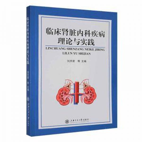 臨床腎臟內(nèi)科疾病理論與實(shí)踐：：： 外科 劉天君等主編 新華正版