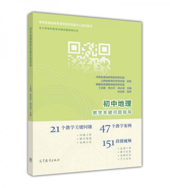 初中地理教學(xué)關(guān)鍵問題指導(dǎo)