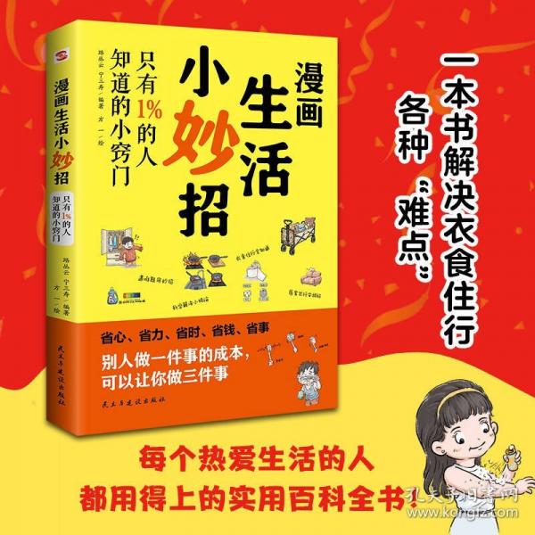 漫畫生活小妙招:只有1%的人知道的小竅門家庭寶藏生活書，北京生活頻道力薦！