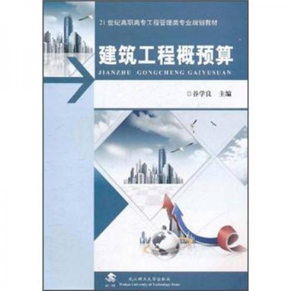 21世紀(jì)高職高專工程管理類專業(yè)規(guī)劃教材：建筑工程概預(yù)算
