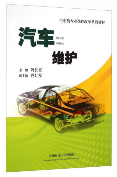 汽車維護(hù)（汽車類）/專業(yè)課程改革系列教材