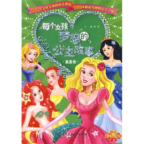 每個女孩夢想的公主故事.星星卷