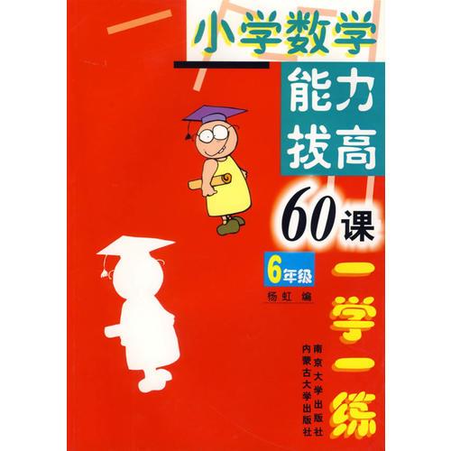 小学数学能力拔高60课一学一练(6年级)