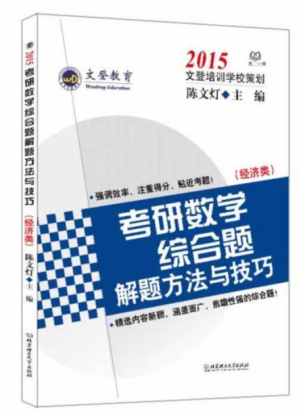 2015文登考研数学综合题解方法与技巧：经济类