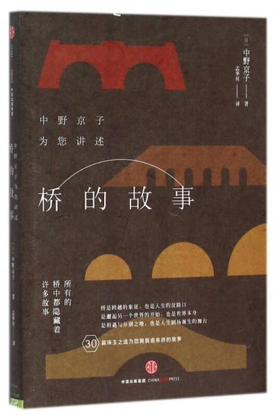 橋的故事