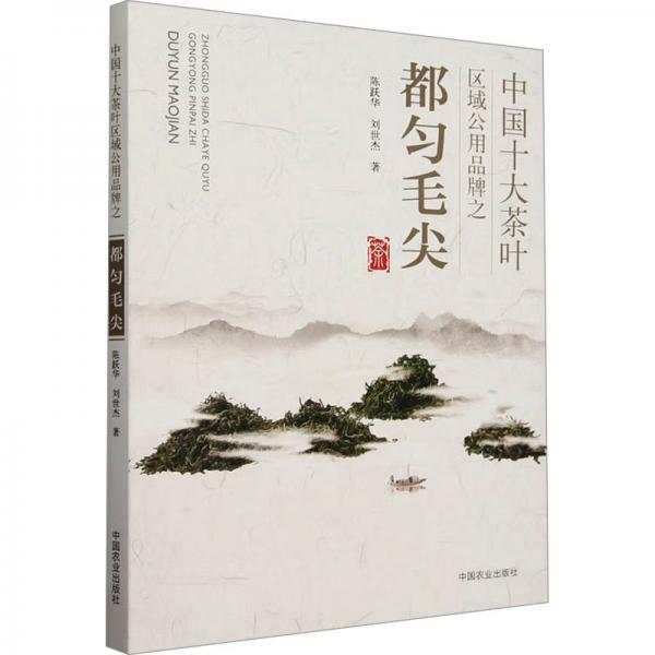 中國十大茶葉區(qū)域公用品牌之都勻毛尖