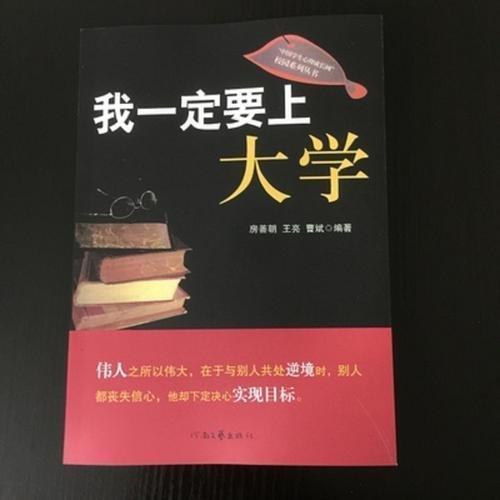 我一定要上大學(xué)