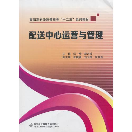 配送中心運(yùn)營(yíng)與管理（高職）