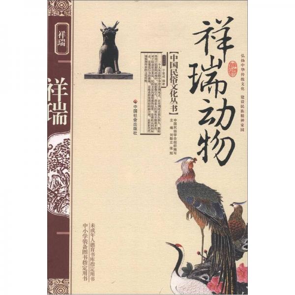 中國(guó)民俗文化叢書：祥瑞動(dòng)物