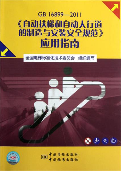 GB 16899-2011《自動扶梯和自動人行道的制造與安裝安全規(guī)范》應(yīng)用指南