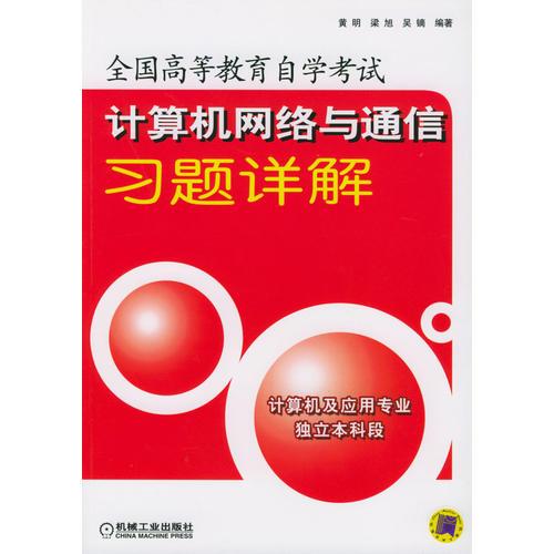 计算机网络与通信习题详解