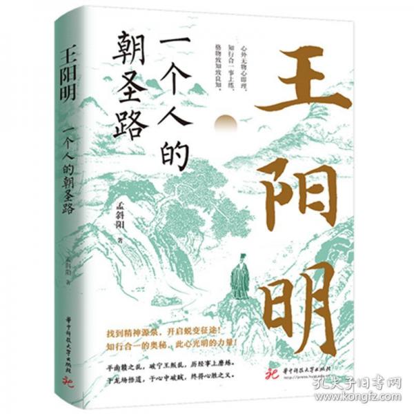 一個(gè)人的朝圣路：王陽明