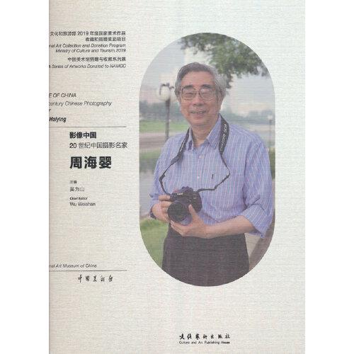影像中国：20世纪中国摄影名家周海婴