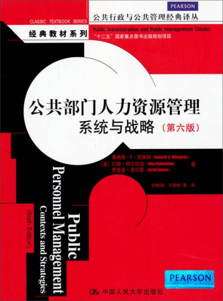 公共部门人力资源管理：系统与战略（第6版）/“十二五”国家重点图书出版规划项目