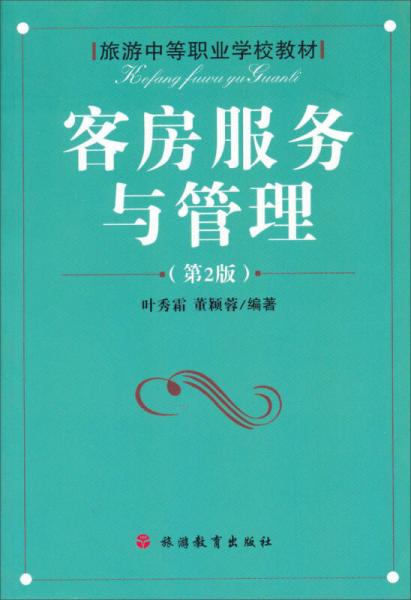 客房服務(wù)與管理