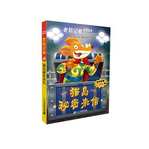 老鼠记者全球版 23