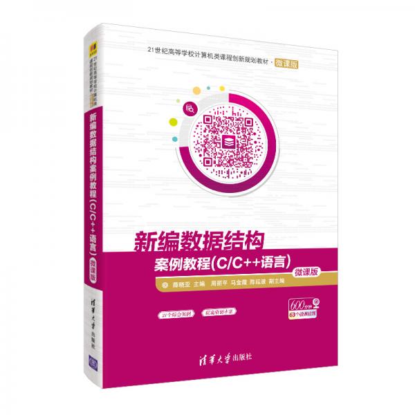 新編數(shù)據(jù)結(jié)構(gòu)案例教程(C/C++語(yǔ)言)-微課版（21世紀(jì)高等學(xué)校計(jì)算機(jī)類(lèi)課程創(chuàng)新規(guī)劃教材·微課版）