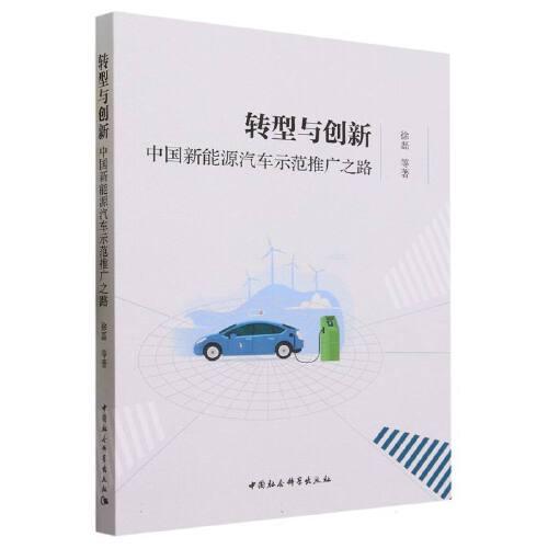 转型与创新：中国新能源汽车示范推广之路