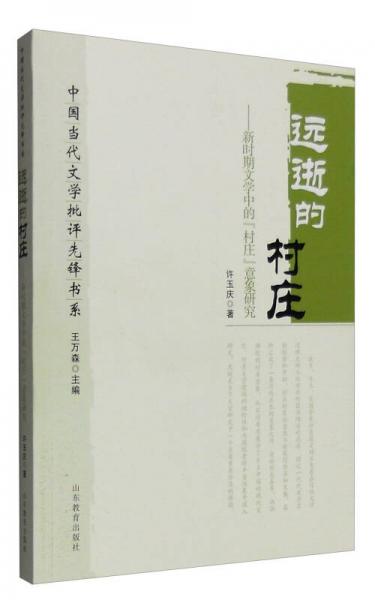 中国当代文学批评先锋书系：远逝的村庄 新时期文学中的“村庄”意象研究