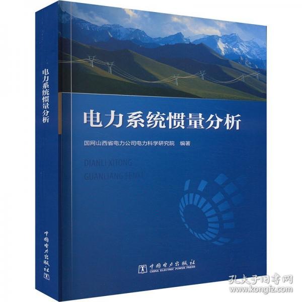電力系統(tǒng)慣量分析