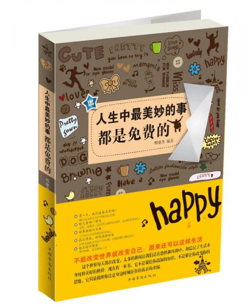 人生中最美妙的事都是免費(fèi)的