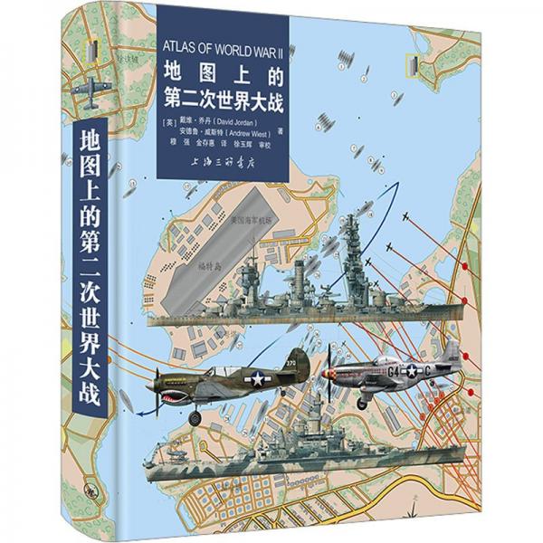 地圖上的第二次世界大戰(zhàn)