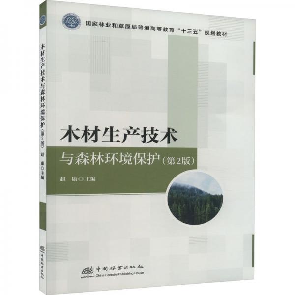 木材生產(chǎn)技術(shù)與森林環(huán)境保護(第2版國家林業(yè)和草原局普通高等教育十三五規(guī)劃教材)