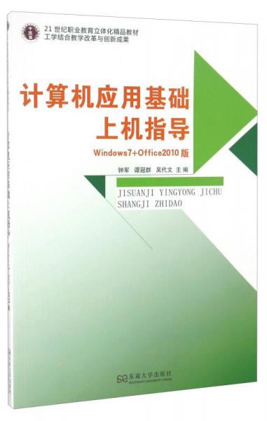 计算机应用基础上机指导（Windows7+Office 2010版）