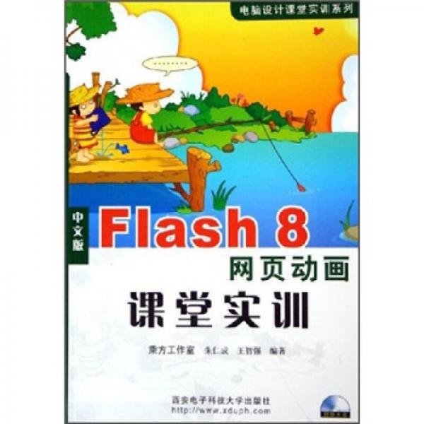 中文版Flash 8网页动画课堂实训