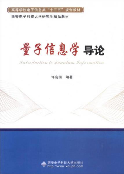 量子信息学导论