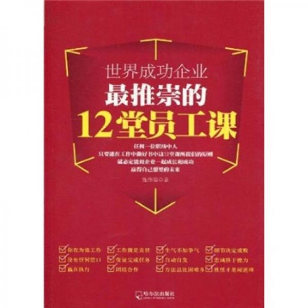 世界成功企业最推崇的12堂员工课