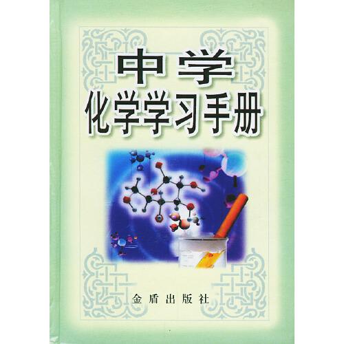 中學化學學習手冊