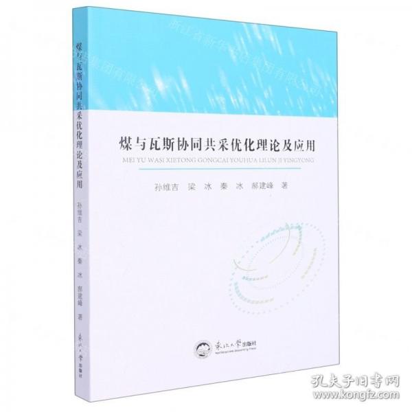 煤與瓦斯協(xié)同共采優(yōu)化理論及應(yīng)用