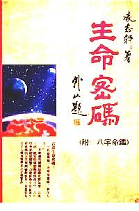 生命密碼