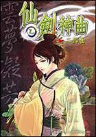 仙劍神曲202
