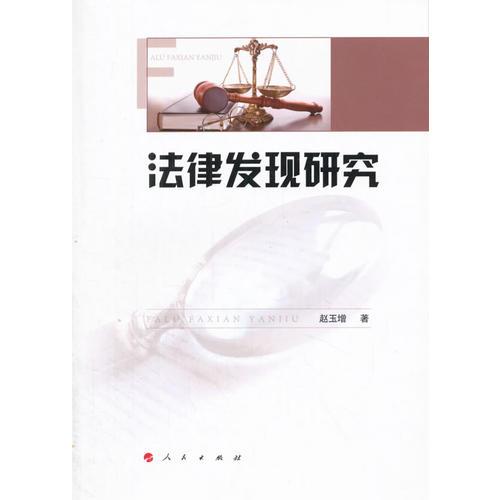 法律發(fā)現(xiàn)研究
