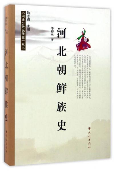 河北朝鮮族史/《河北少數(shù)民族史》叢書
