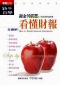看懂財(cái)報(bào)新手自學(xué)