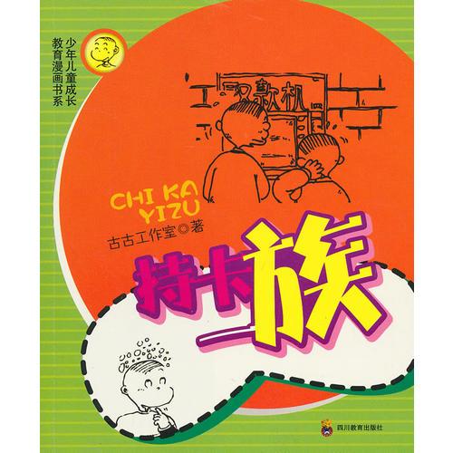 持卡一族—少年兒童成長教育漫畫書系