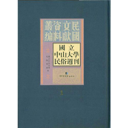 國立中山大學(xué)民俗周刊（全12冊）