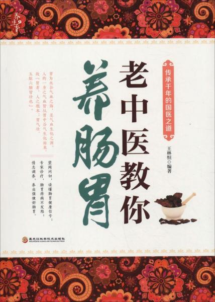 老中醫(yī)教你養(yǎng)腸胃 