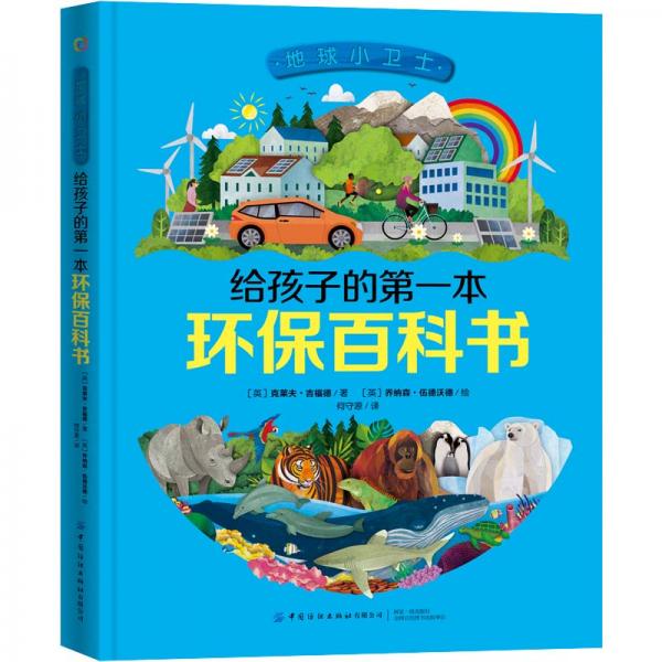 地球小衛(wèi)士給孩子的第一本環(huán)保百科書