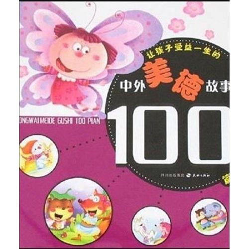 讓孩子受益一生的中外美德故事100篇