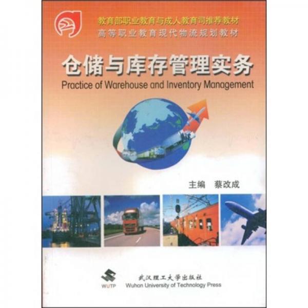 高等职业教育现代物流规划教材：仓储与库存管理实务