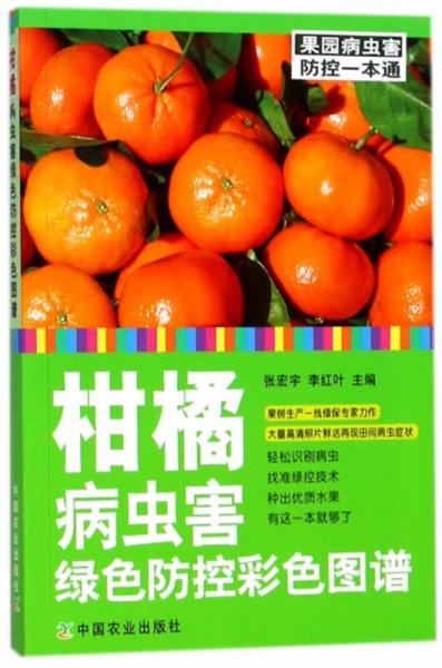 柑橘病蟲害綠色防控彩色圖譜/果園病蟲害防控一本通