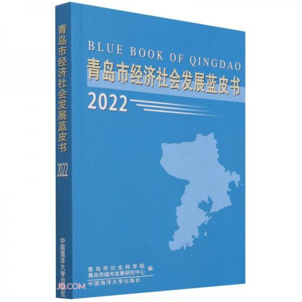 青岛市经济社会发展蓝皮书(2022)