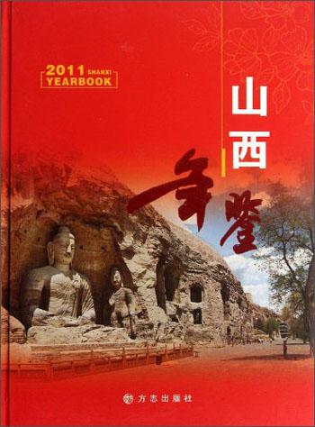 山西年鑒.2011