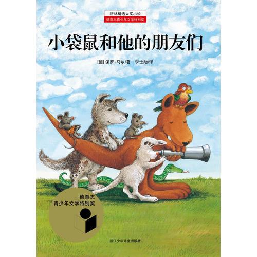 耕林精選大獎(jiǎng)小說——小袋鼠和他的朋友們