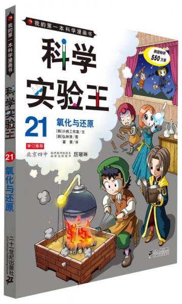 我的第一本科學(xué)漫畫書·科學(xué)實驗王21：氧化與還原