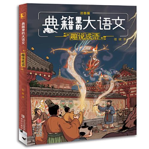 趣说成语